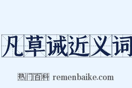 凡草诫近义词是什么意思的图片